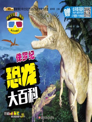 cover image of 恐龙大百科.侏罗纪